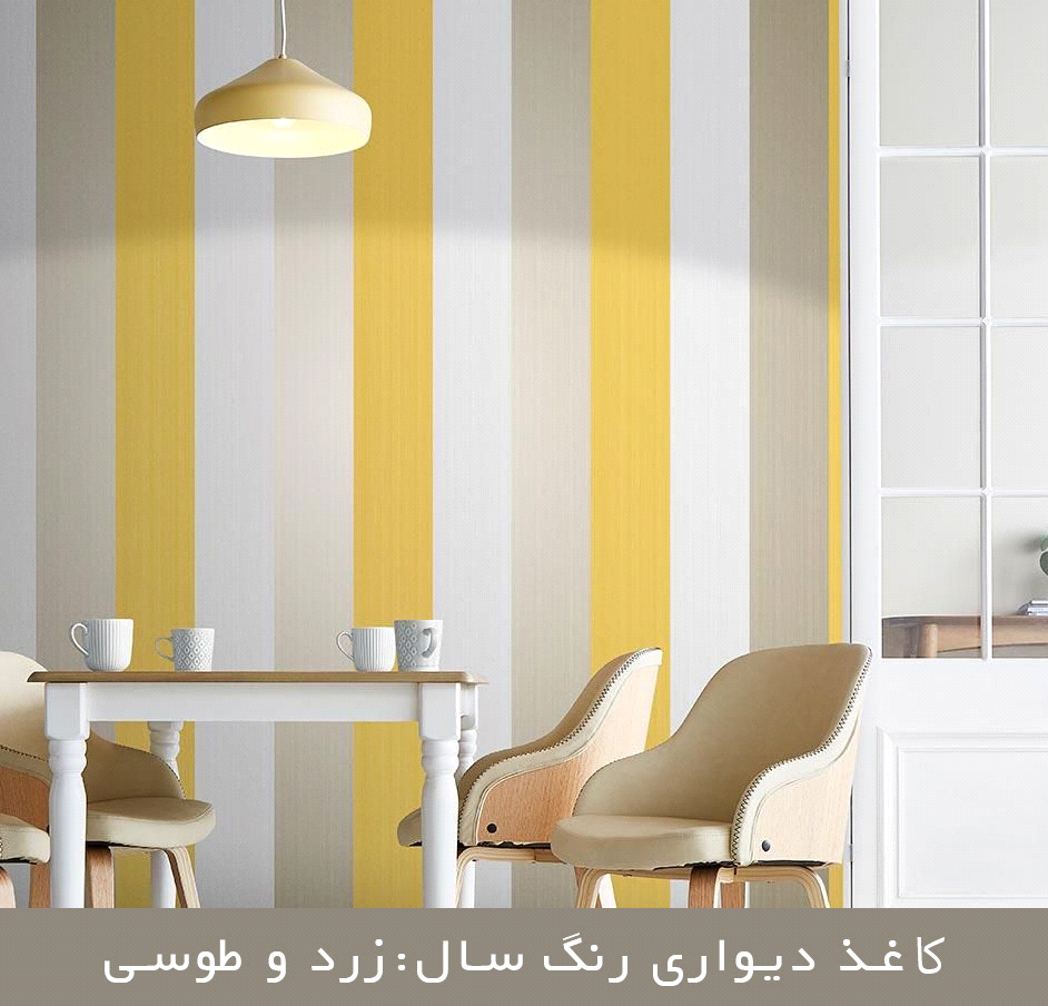 کاغذ دیواری جدید طوسی زرد